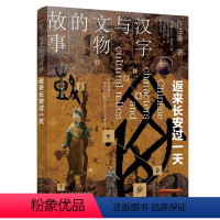 [正版]汉字与文物的故事. 返来长安过一天
