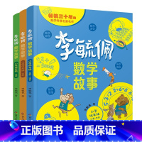 [3册]李毓佩数学故事 [正版]李毓佩数学童话集故事系列书全套3册低中高年级小学生课外阅读书籍一二年级注音版三四五六年级