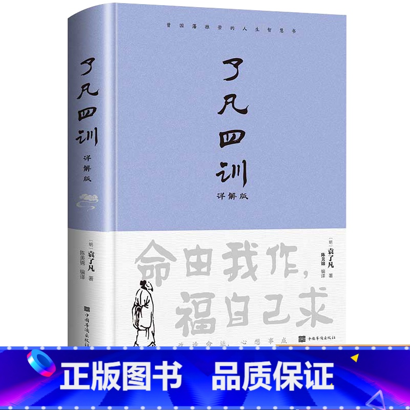 了凡四训 [正版]精装了凡四训 净空法师结缘善书自我修养修身国学哲学经典全集 袁了凡著文言文全解白话文白对照了凡四训