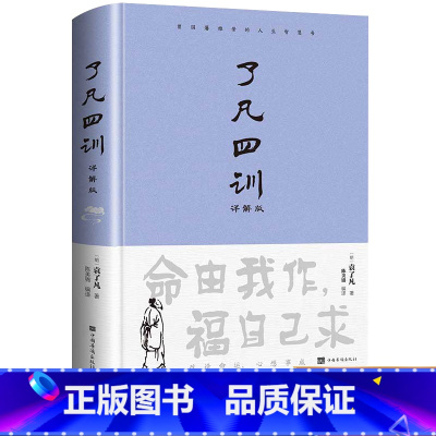 了凡四训 [正版]精装了凡四训 净空法师结缘善书自我修养修身国学哲学经典全集 袁了凡著文言文全解白话文白对照了凡四训