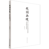 音像故园画境基于文本分析和画意建构的传统园林空间复原潜洋