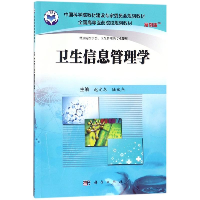 [M]卫生信息管理学-9787030488442