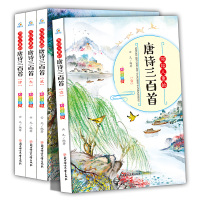 [正版图书]共4册写给儿童的唐诗三百300首全集幼儿园儿童宝宝学前古诗国学经典漫画故事书3-6岁启蒙早教绘本注音版小学生