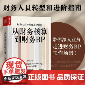 从财务核算到财务BP 企业财务分析实务成本核算会计实务做账教程经营分析企业费用控制 财务BP转型图书籍 财务转型进阶指南