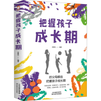 醉染图书把握孩子成长期9787557695125