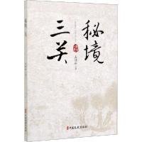 正版新书]秘境三关孟德明9787520516099