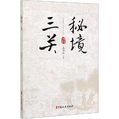 正版新书]秘境三关孟德明9787520516099