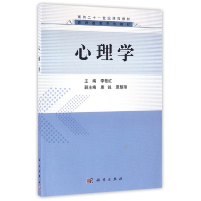 [M]心理学/李艳红-9787030489968