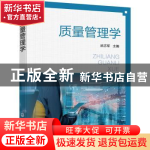 正版 质量管理学 武志军 化学工业出版社 9787122413963 书籍