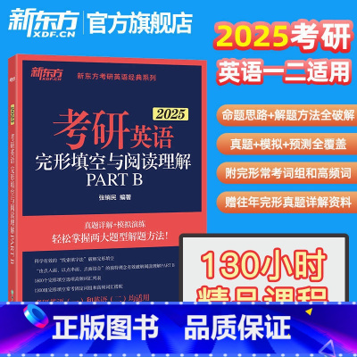 2025考研英语完形阅读partB [正版]旗舰 备考2025考研英语词汇词根+联想记忆法乱序版俞敏洪大纲单词绿皮书黄皮