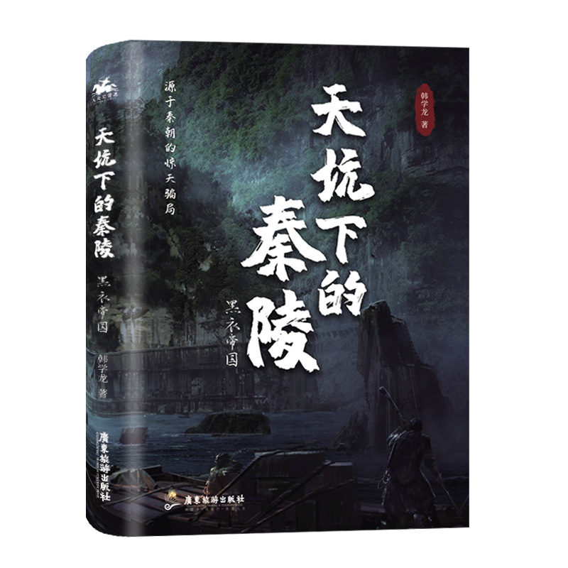 音像天坑下的秦陵:黑衣帝国韩学龙 著