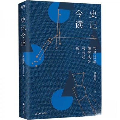 正版新书]史记今读黄德海9787532190805