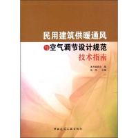 音像民用建筑供暖通风与空气调节设计规范技术指南本书编委会 编