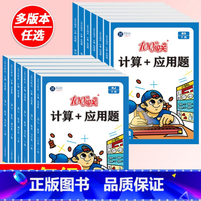 [单本]计算+应用题-上册(人教版) 小学三年级 [正版]小学数学计算题+应用题数学专项强化训练一二三四五六年级1-6年