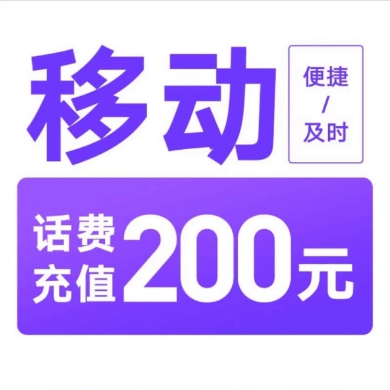9移动200[每次一单 不支持 副卡 携号转网]充值期间 多平台/多店铺APP就不要同时在充值