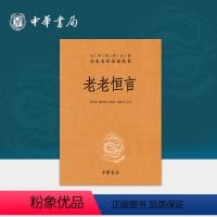 [正版]老老恒言中华书局三全本原文注释译文 中国清代老年人中医养生著作汇集清前各家养生书籍思想中华经典名著全本全注全译