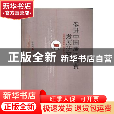 正版 促进中国居民消费发展研究:兼论中国跨越中等收入陷阱 张俊