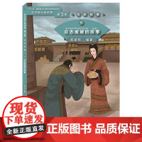 众志成城的故事 | 学汉语分级读物(第3级)历史故事15