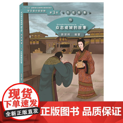 众志成城的故事 | 学汉语分级读物(第3级)历史故事15