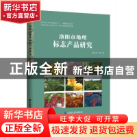 正版 洛阳市地理标志产品研究 翟玉强等 山西经济出版社 97875577