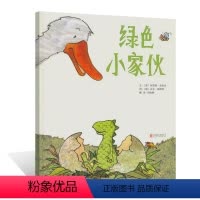 [正版]绿色小家伙 启发精选 精装绘本美国凯迪克大奖绘本童话故事彩图精装版 0-3-6岁儿童幼儿园故事书籍儿童图书