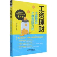 [N]工资理财(工薪族的小额理财方式)-9787113282189