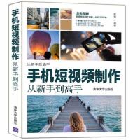 正版新书]手机短视频制作从新手到高手 图形图像 郝倩郝倩978730