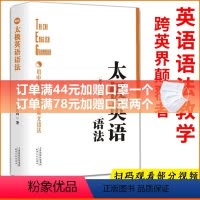 [正版]太极英语语法祁连山网红老师有道课英语语法新思维英语语法大全零基础自学英语高中大学英语语法教程英语语法全解精讲精