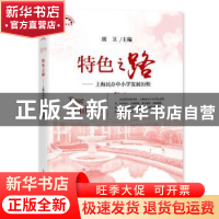 正版 特色之路:上海民办中小学发展历程 胡卫主编 上海教育出版社