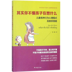 醉染图书其实你不懂孩子在想什么9787516817322