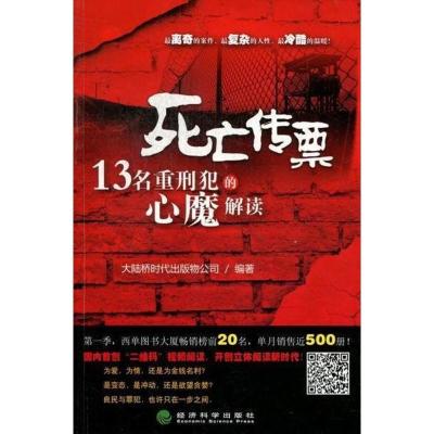 死亡传票-13名重刑犯的心魔解读书大陆桥时代出版物公司9787514119787法律书籍