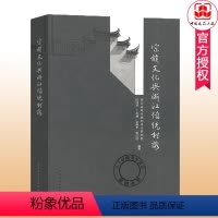 [正版] 宗族文化与浙江传统村落 浙江省城乡规划设计研究院 陈桂秋/丁俊清/余建忠/程红波编著 宗教建筑文化研究 中国