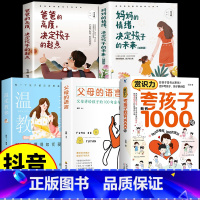 [全5册]夸孩子+语言+教养+妈妈情绪+爸爸高度 [正版]抖音同款夸孩子我有1000句父母必须学会的100句彩虹屁赏识力