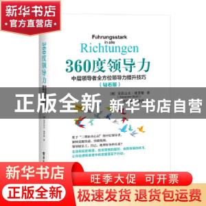 正版 360度领导力:中层领导者全方位领导力提升技巧(钻石版)