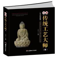 正版新书]中国传统工艺大师作品(1)宋建文 编9787535675361
