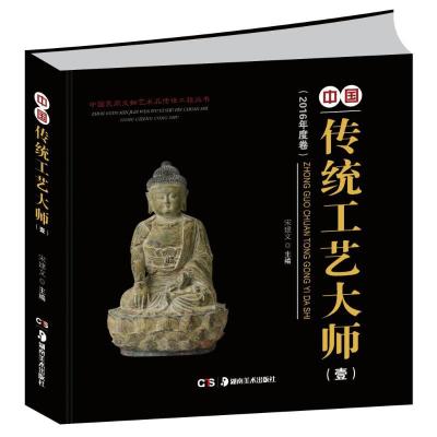 正版新书]中国传统工艺大师作品(1)宋建文 编9787535675361