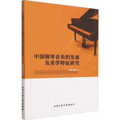 中国钢琴音乐的发展及美学特征研究