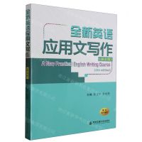 [N]全新英语应用文写作(第4版)-9787569329971