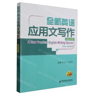 [N]全新英语应用文写作(第4版)-9787569329971