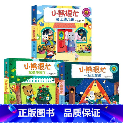 第7辑 共3册 [正版]0-3岁小熊很忙第一二三四五六辑 23册 全套升级版宝宝机关书 中英双语 本吉戴维斯欢乐农场