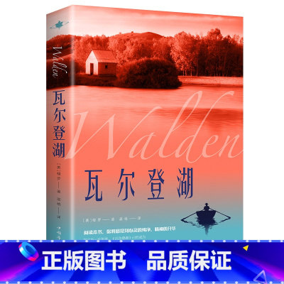 瓦尔登湖 [正版]认准瓦尔登湖 梭罗著名家全译本无删减外国现当代经典小说读物世界名著 初高中小学生课外阅读物世界国外