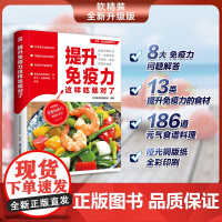 提升免疫力这样吃就对了 涵盖8大免疫力知识问 生活新实用编辑部 凤凰含章出品 江苏凤凰科学技术出版社 正版书籍