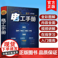 电工手册 全彩视频版 电工基础视频讲解在线学 电工操作技术入门提高 电工考级考证学习教材 电工电路识图电气检修基础知识图