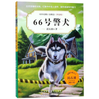 [M]66号警犬/中外动物小说精品(升级版第5辑)-9787570702688