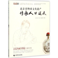 [M]北京非物质文化遗产传承人口述史-9787565622335