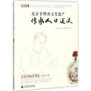[M]北京非物质文化遗产传承人口述史-9787565622335