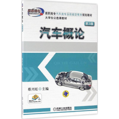 正版新书]汽车概论(第3版)蔡兴旺 著9787111543909
