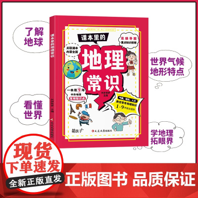 课本里的地理常识 构建地理知识体系 培养全局学习思维 1-9年级通用 全彩漫画图解知识点掌握知识辅助课程课外学习