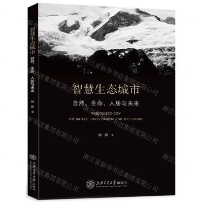 [N]智慧生态城市(自然生命人居与未来)-9787313266521