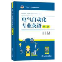 正版新书]电气自动化专业英语 第二版王琳 编9787519824549